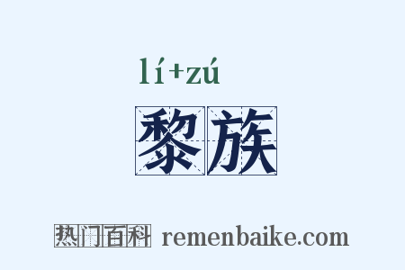 黎族是什么意思的图片